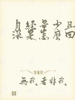月经量少且颜色深是怎么回事封面