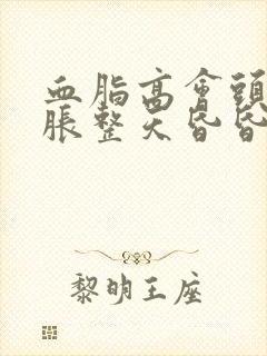 血脂高会头晕脑胀整天昏昏沉沉吗