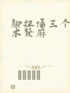 脚扭伤三个月发木发麻