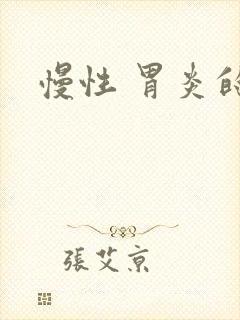 慢性 胃炎的