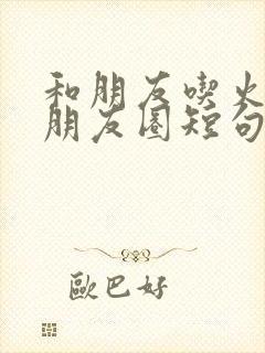 和朋友吃火锅发朋友圈短句