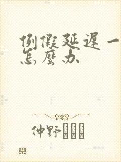 例假延迟一个月怎么办