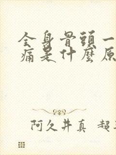 全身骨头一按酸痛是什么原因封面