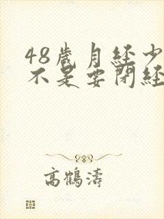 48岁月经少是不是要闭经了