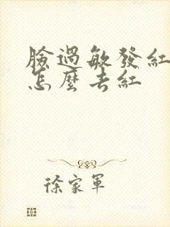 脸过敏发红发烫怎么去红