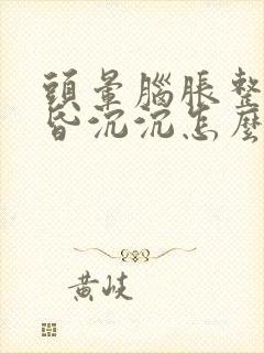 头晕脑胀整天昏昏沉沉怎么缓解