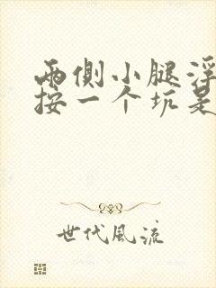 两侧小腿浮肿一按一个坑是怎么回事