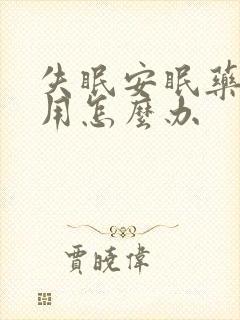 失眠安眠药都没用怎么办