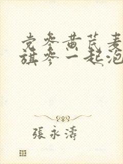 党参黄芪麦冬花旗参一起泡水的功效