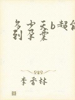 多少天b超能看到孕囊