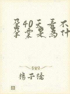 孕40天看不到孕囊是为什么