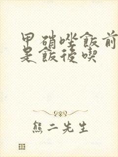 甲硝唑饭前吃还是饭后吃封面