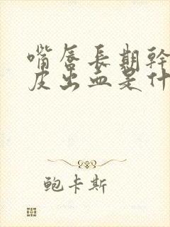 嘴唇长期干裂脱皮出血是什么原因