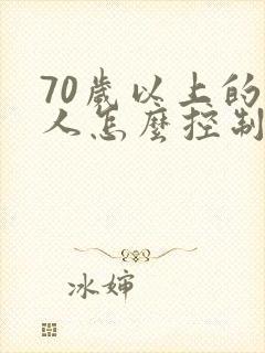 70岁以上的老人怎么控制血糖封面