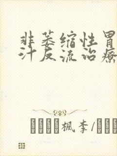 非萎缩性胃炎胆汁反流治疗