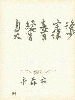 月经来完后过几天会有很少的血