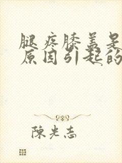 腿疼膝盖是什么原因引起的?怎么治疗