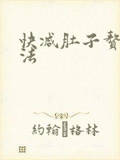 快减肚子赘肉方法
