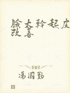 脸太干起皮怎么改善