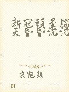 新冠头晕脑胀整天昏昏沉沉封面