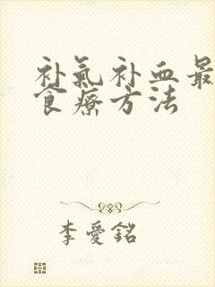 补气补血最快的食疗方法