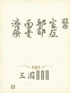 济南那家医院治疗忧郁症