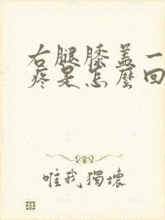 右腿膝盖一冷就疼是怎么回事封面