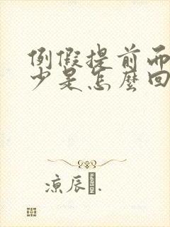 例假提前而且量少是怎么回事