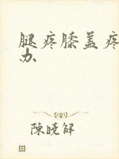 腿疼膝盖疼怎么办