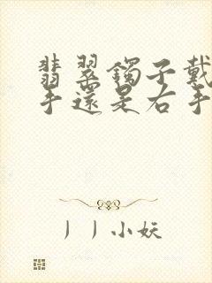 翡翠镯子戴在左手还是右手