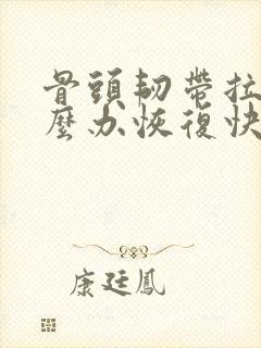 骨头韧带拉伤怎么办恢复快封面