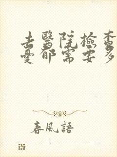 去医院检查是否忧郁需要多少钱