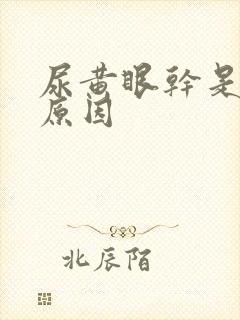 尿黄眼干是什么原因