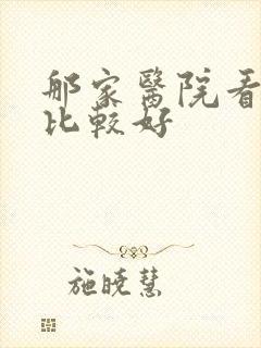 那家医院看抑郁比较好