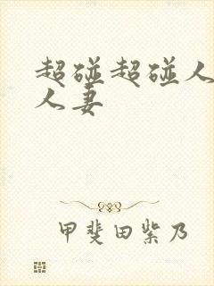 超碰超碰人人妻人妻