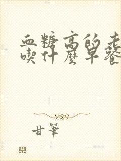血糖高的老年人吃什么早餐