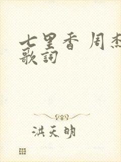 七里香 周杰伦歌词