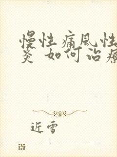 慢性痛风性关节炎 如何治疗