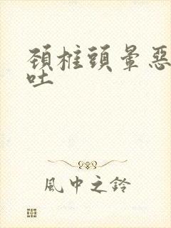 颈椎头晕恶心想吐封面