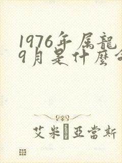 1976年属龙9月是什么命运
