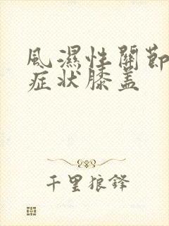 风湿性关节炎的症状膝盖