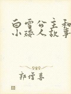 白雪公主和七个小矮人故事新朋友们