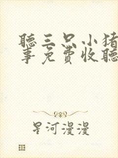 听三只小猪的故事免费收听封面