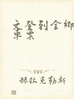 文登到金乡的汽车票