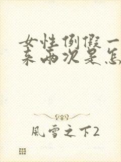 女性例假一个月来两次是怎么回事