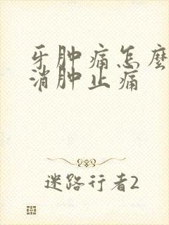 牙肿痛怎么快速消肿止痛
