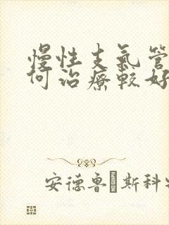 慢性支气管炎如何治疗较好
