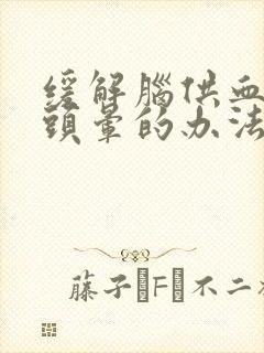 缓解脑供血不好头晕的办法