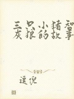 三只小猪智斗大灰狼的故事封面
