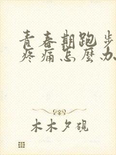 青春期跑步膝盖疼痛怎么办